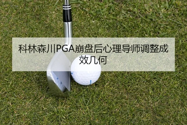 科林森川PGA崩盘后心理导师调整成效几何