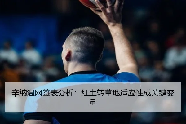 辛纳温网签表分析：红土转草地适应性成关键变量